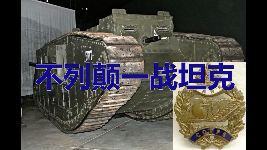 【卧烟社】第7期:不列颠一战坦克
