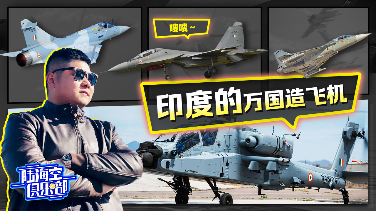 陆海空俱乐部:摔过上千架,师兄聊印度的万国造飞机