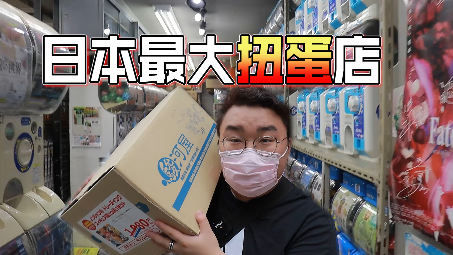 胖小伙逛日本最大扭蛋店,你管这玩意叫扭蛋?