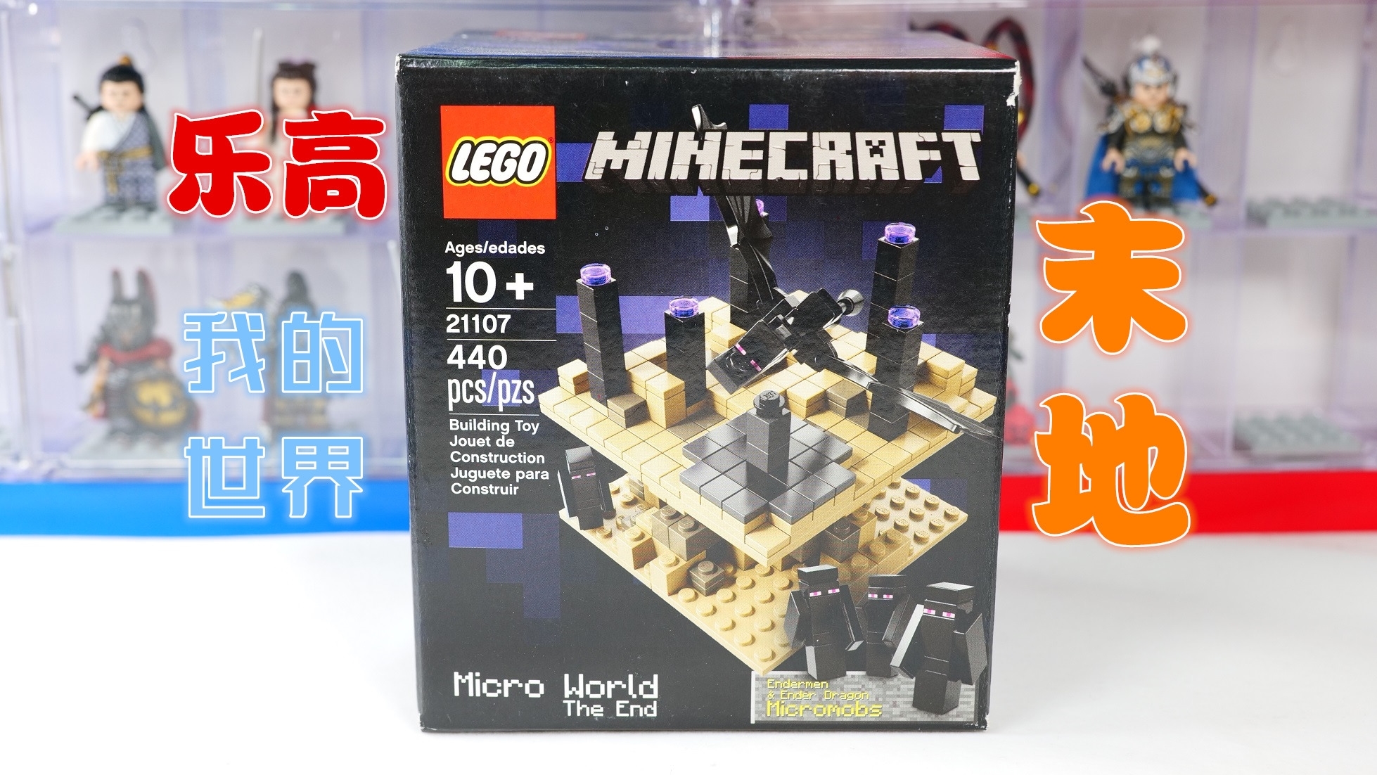 乐高搭建:乐高我的世界21107末地,内含乐高的第一只末影龙