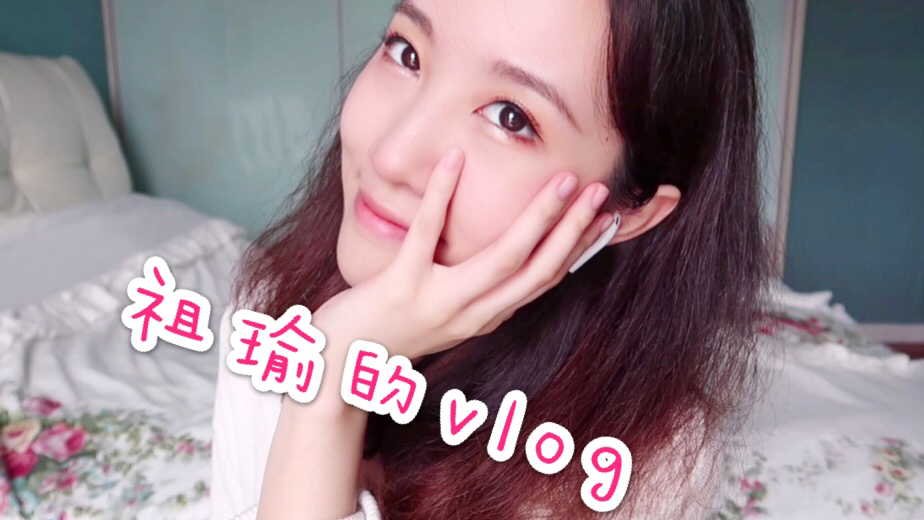 祖瑜的Vlog | 今天的打蛋器好像不太高兴