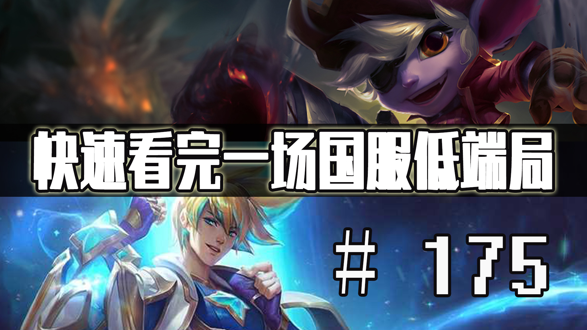【快速看完一场国服低端局】# 175 | 红蓝拼爹