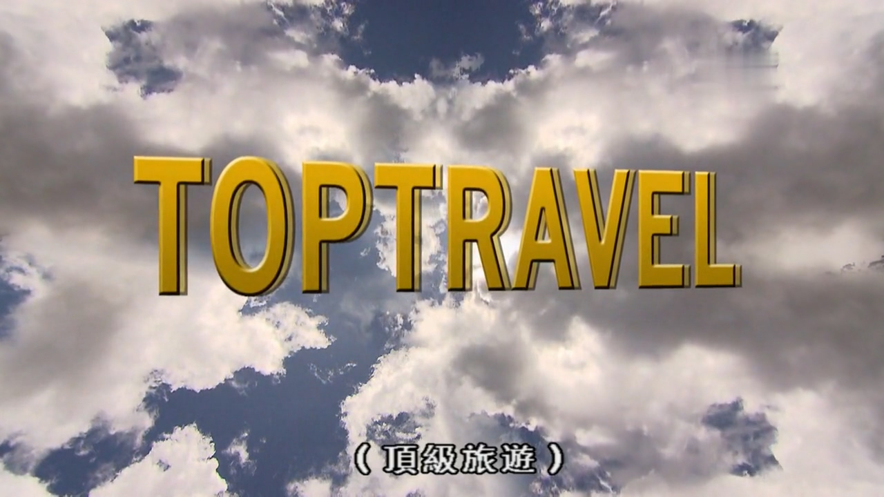 顶级全球之旅 S03E04 西班牙巴塞罗那到法国土伦 英语中字 720P