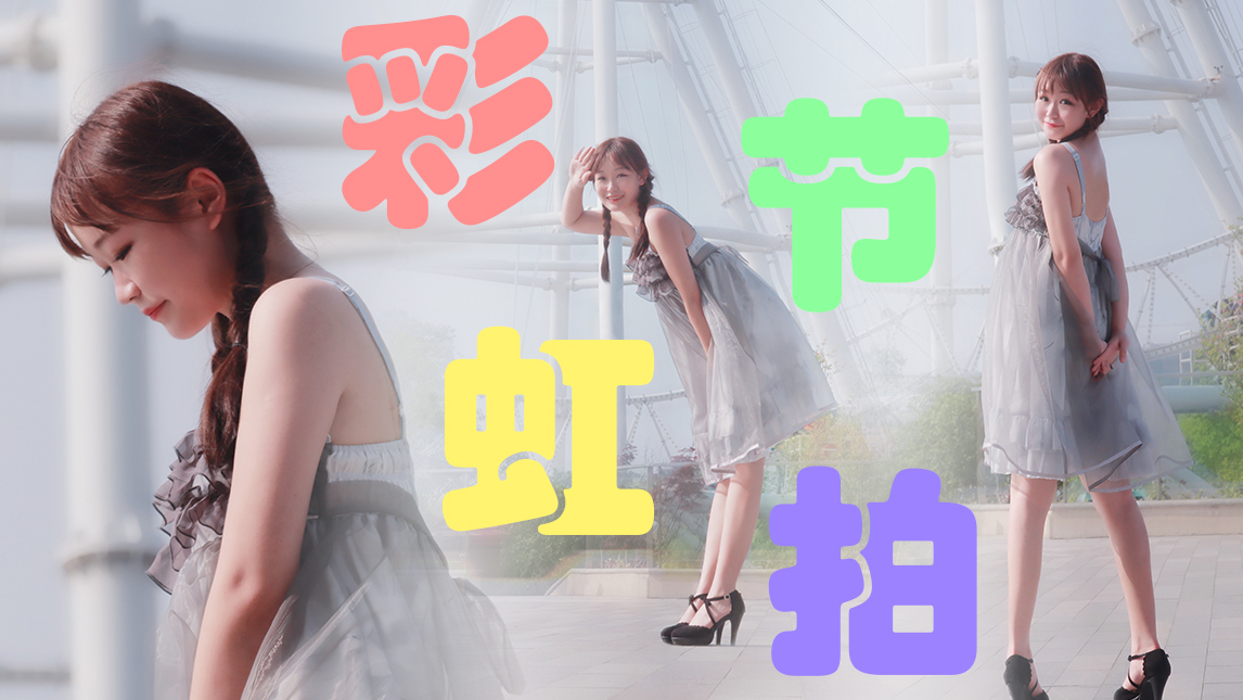 【Koisa】鞋跟最高的彩虹节拍【补档】