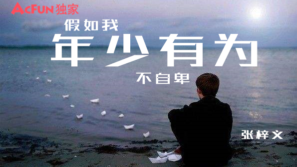 【A站独家】假如我「年少有为」不自卑【翻唱】
