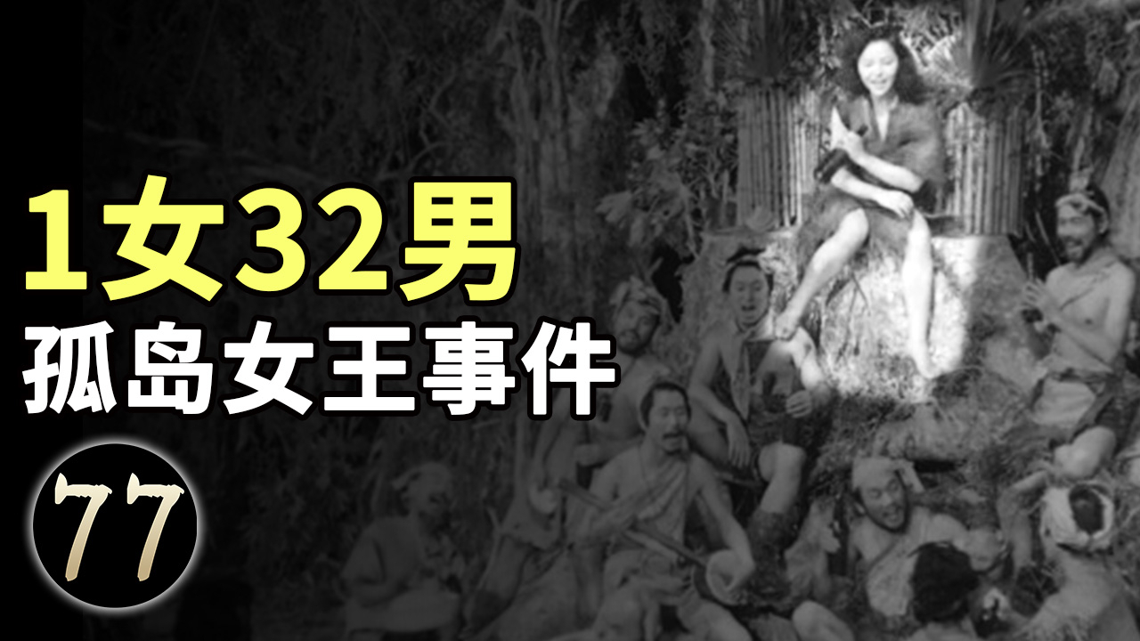 1女32男被困小岛上6年,获救时只剩19个男人,到底发生了什么