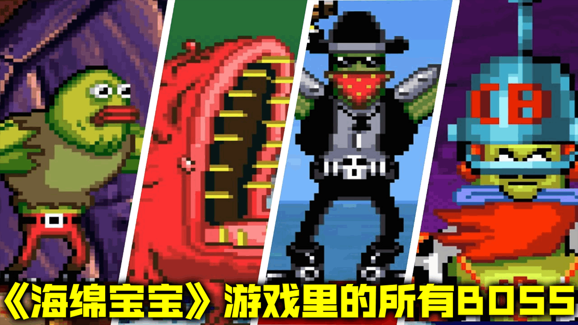 挑战《海绵宝宝》游戏里面的所有BOSS!