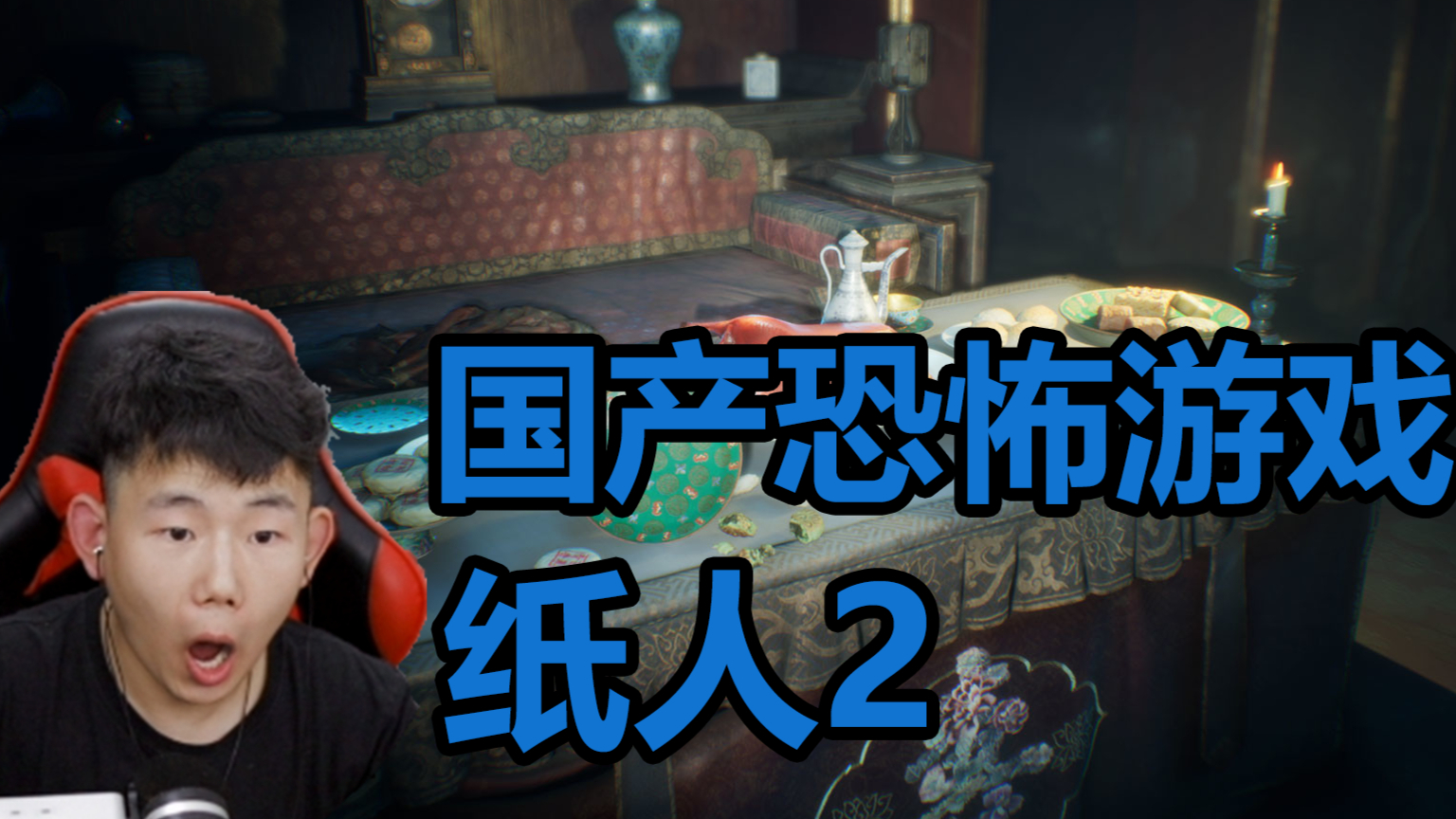 【村长】纸人2吓尿向实况ep2 血封咒术