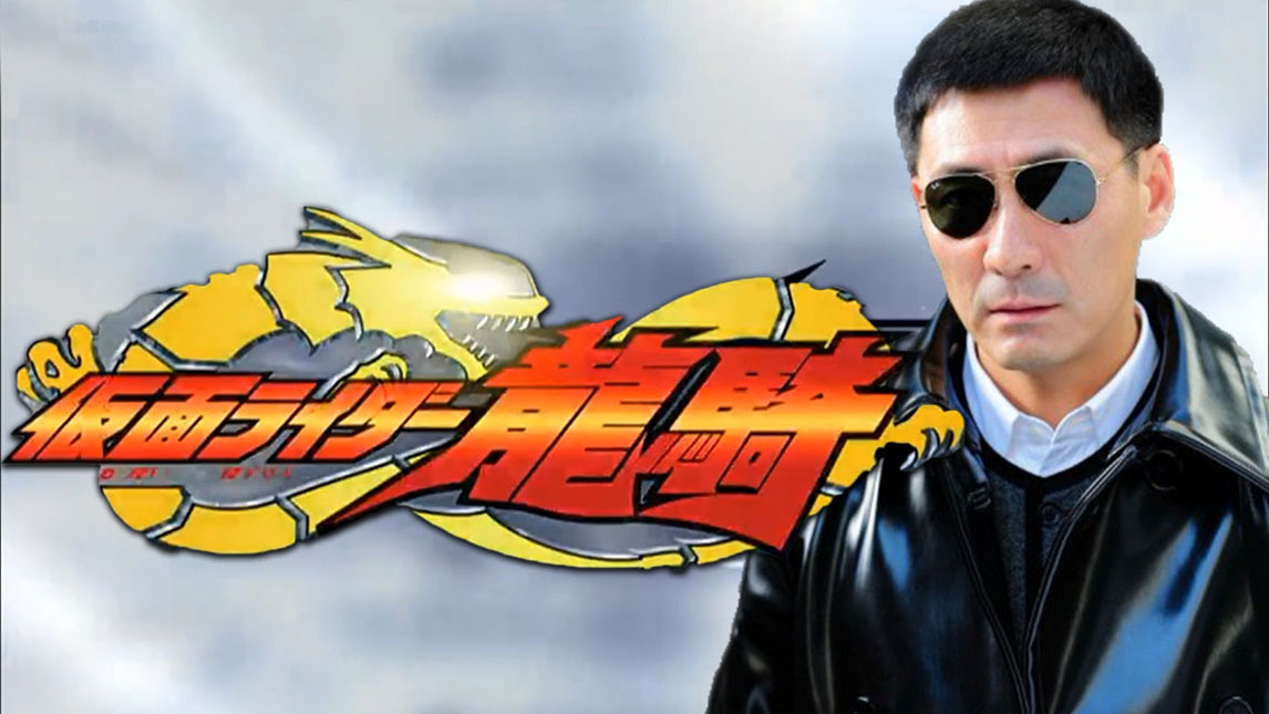 【燕双鹰】假面骑士龙骑