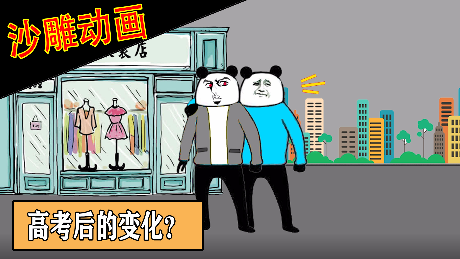 【沙雕动画】高考后会发生の变化?(上)