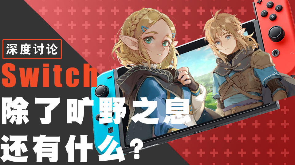 「深度讨论」Switch除了旷野之息之外还有什么?