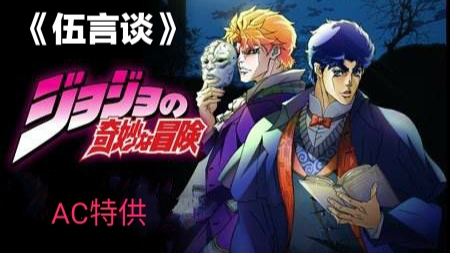 《伍言谈》JOJO的奇妙冒险 第一部 002