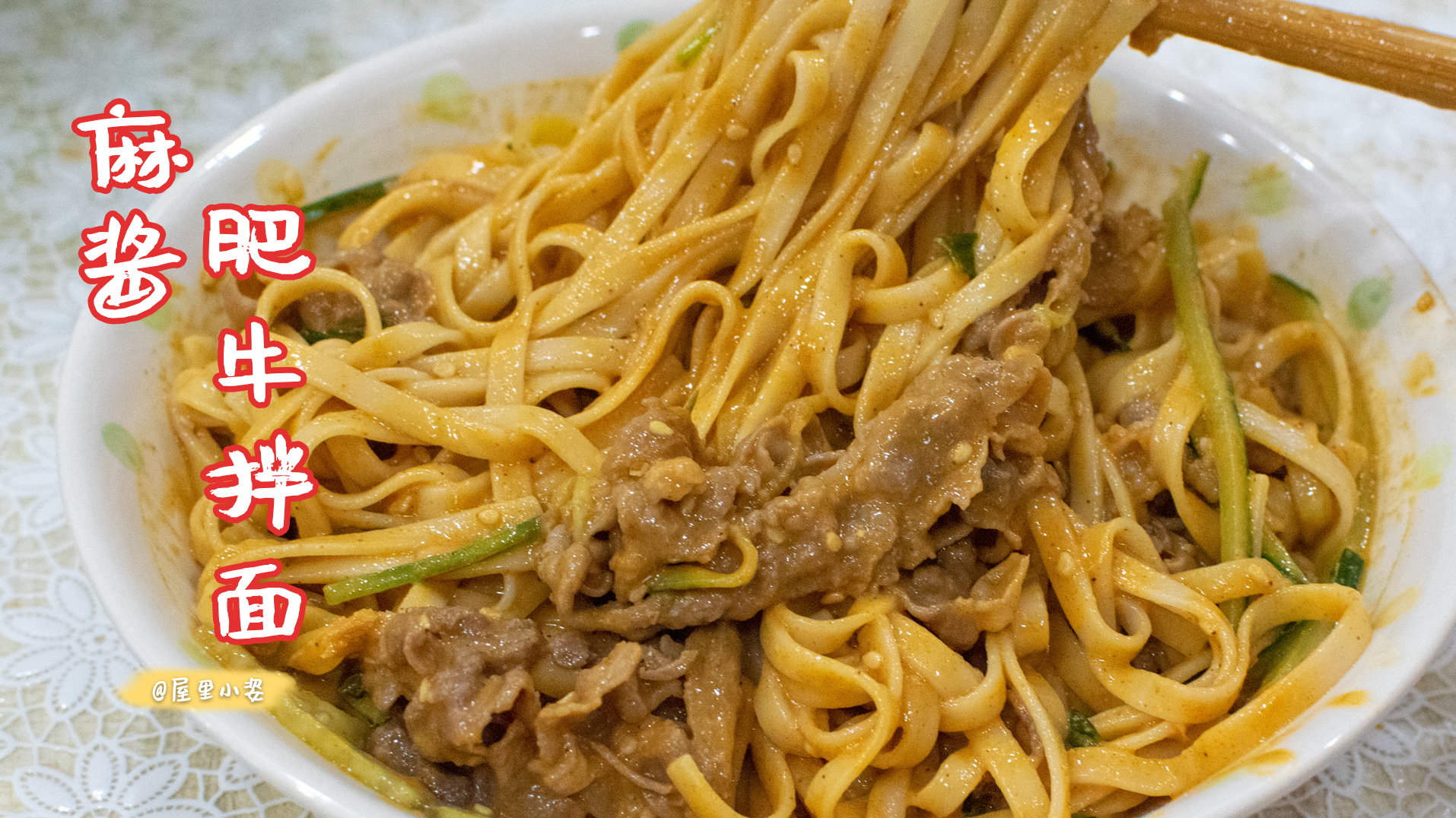 夏天你一定要吃的麻酱肥牛流汁拌面,几分钟就搞定的快手美食