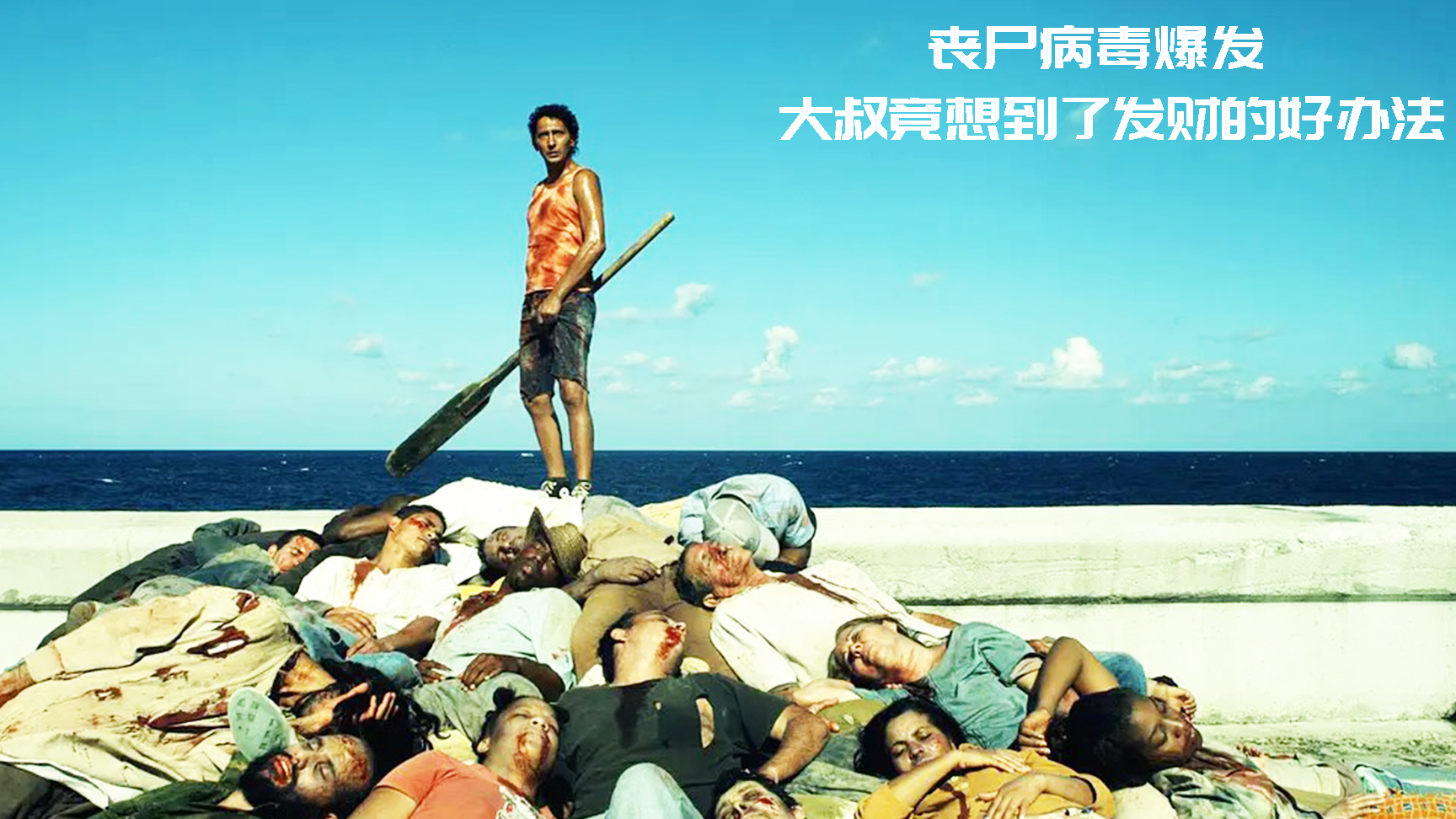 丧尸病毒爆发,大叔竟想到了赚钱的好办法,一部与众不同的古巴丧尸片《僵尸胡安》