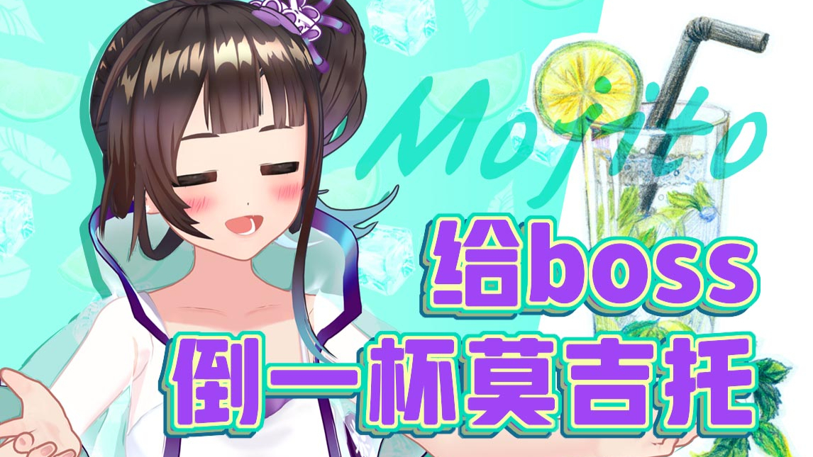 【绛紫】#39 快快快给boss来一杯Mojito!!