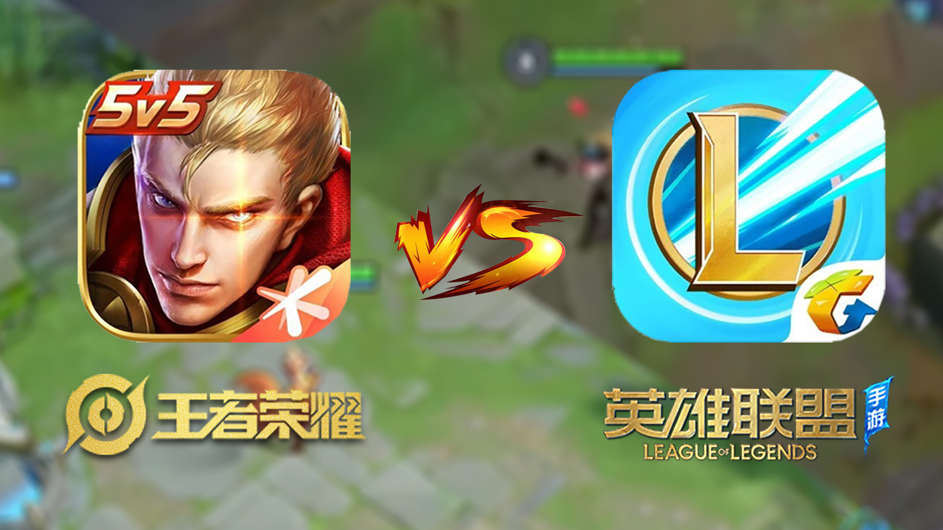 MOBA第一手游之争?7分钟深度对比lol手游和王者荣耀