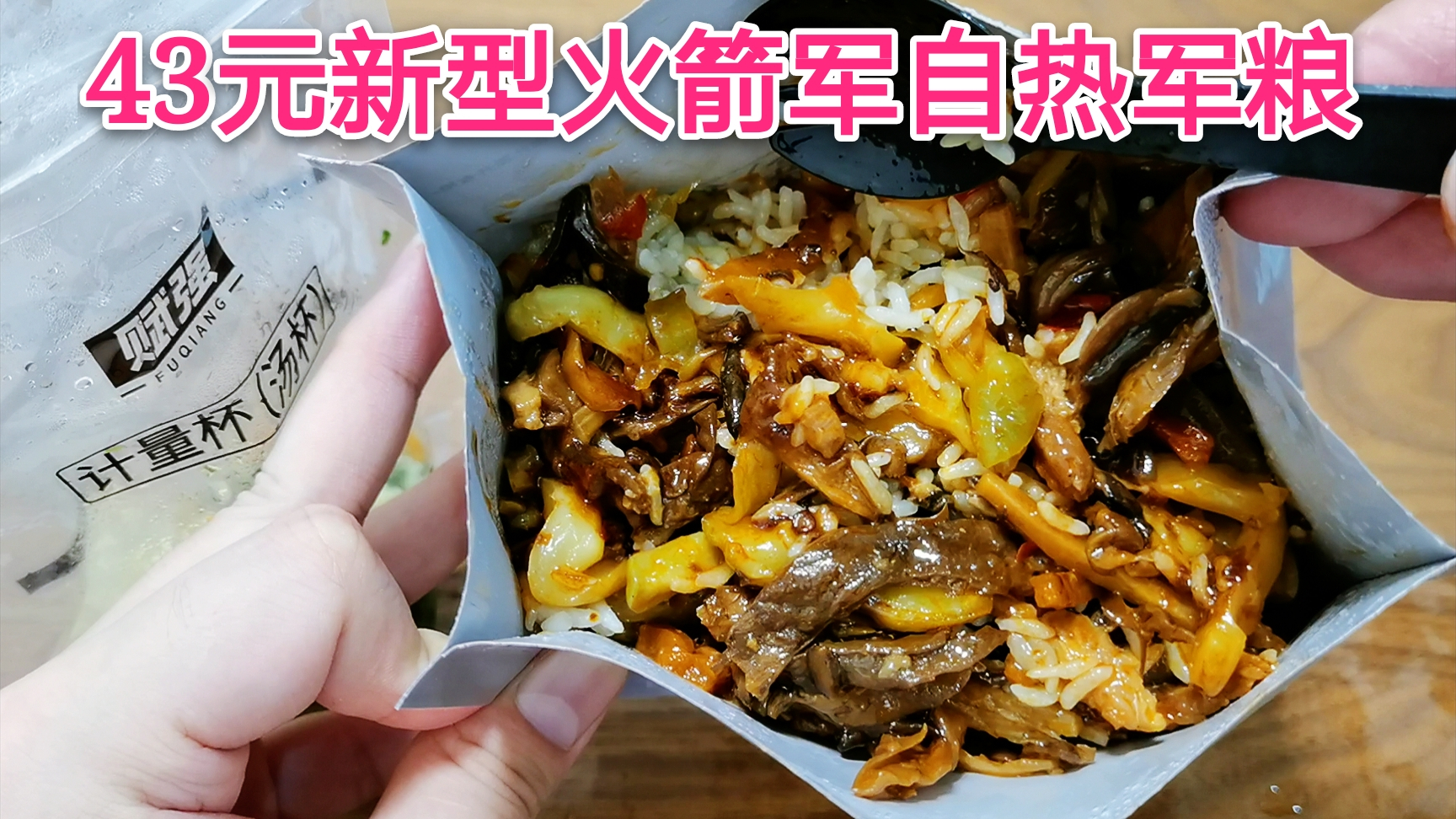 试吃43元中国火箭军新型单兵自热食品,国产军粮中最好吃的一款