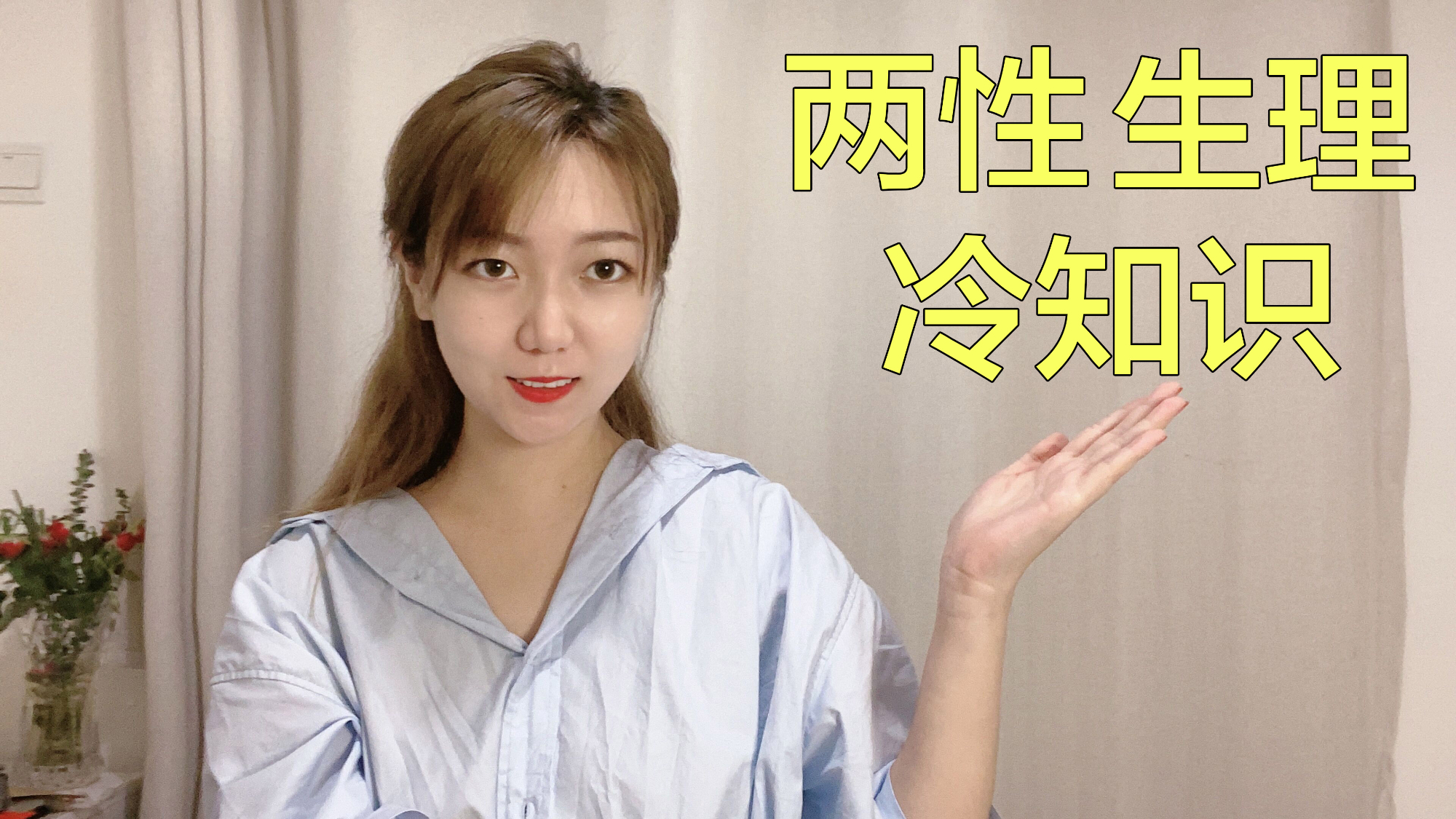 【婷姐小课堂】两性生理冷知识科普