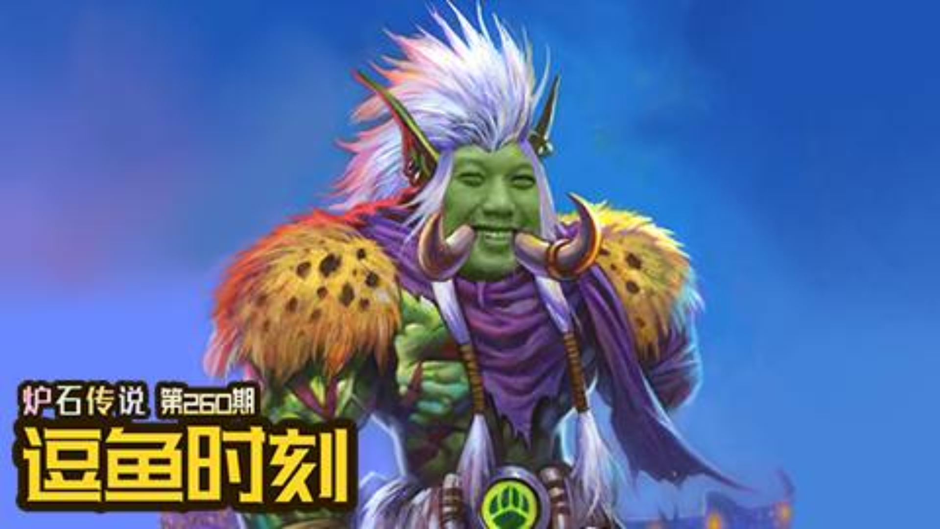 【逗鱼时刻】第260期 巨魔战将何涛涛