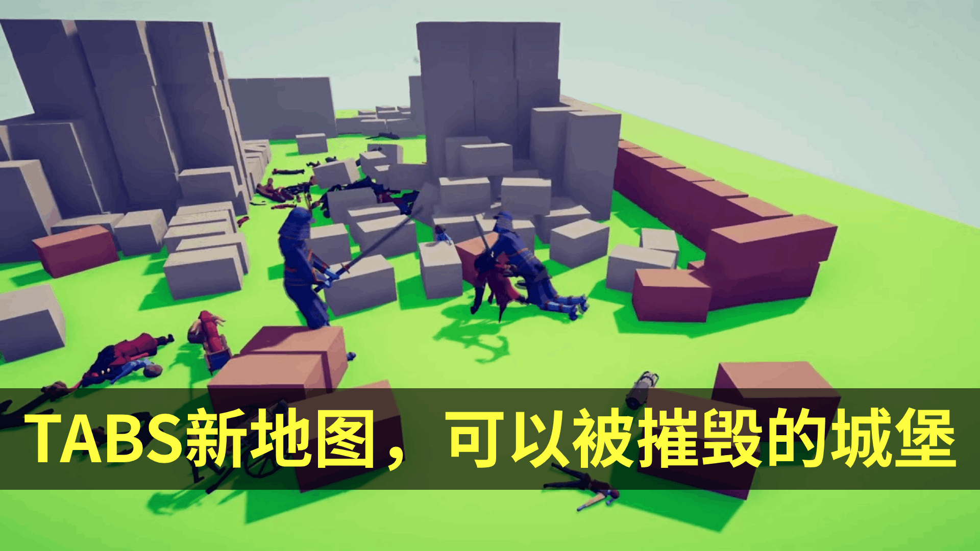 TABS新游戏地图:摧毁敌方军队的城堡!
