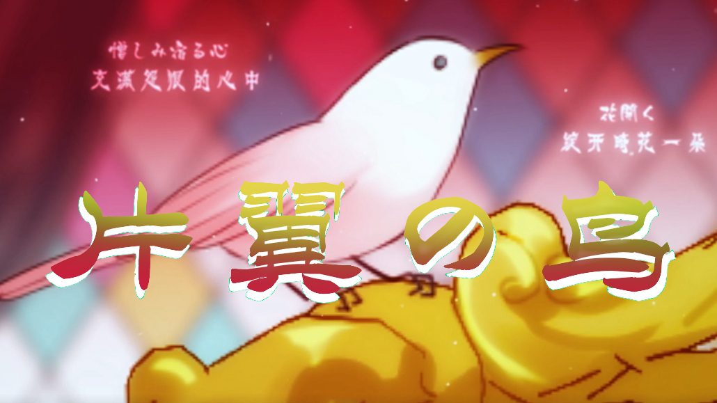 【颜音】片翼の鸟(cos贝阿朵莉切)海猫鸣泣之时OP