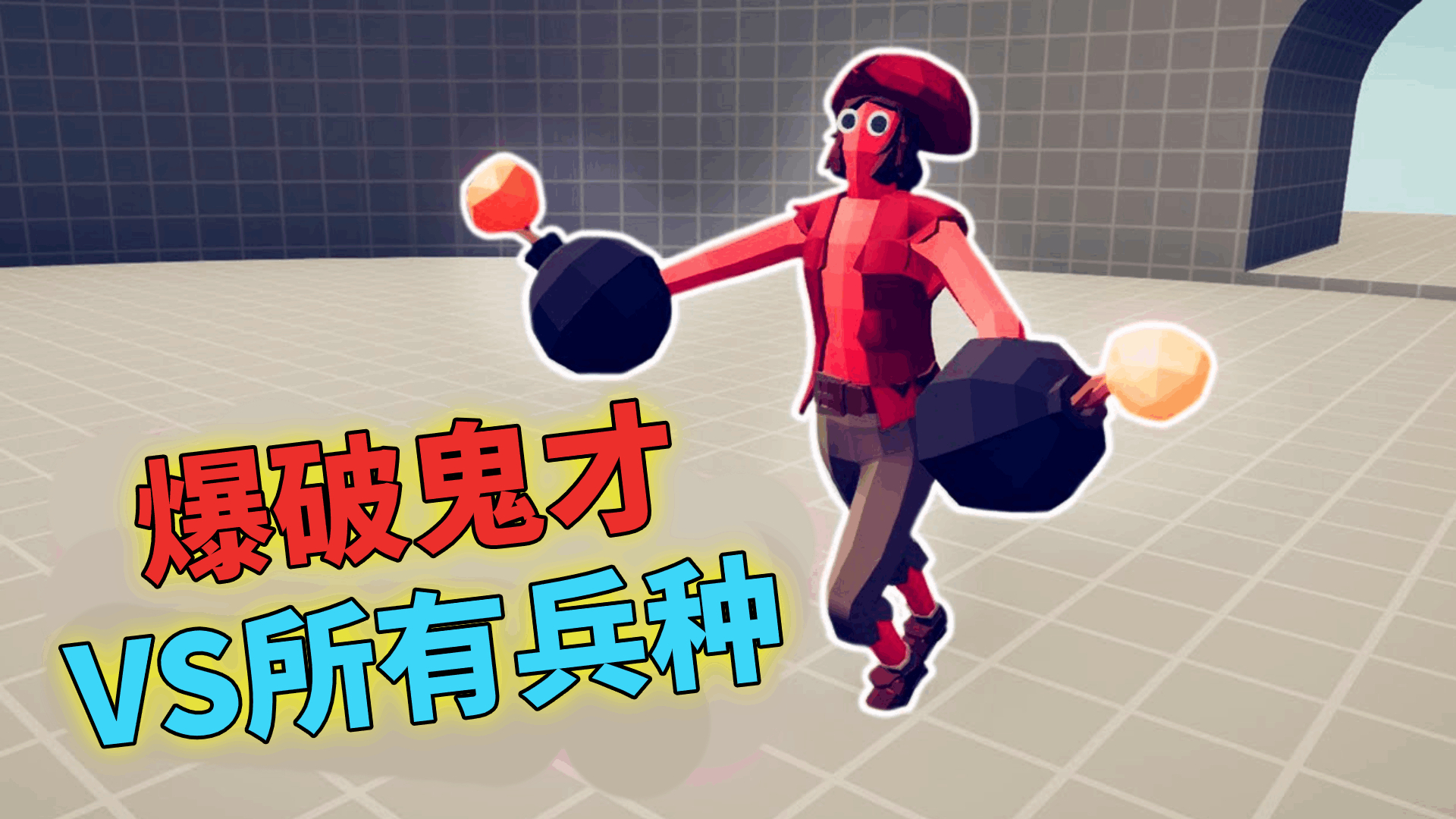 《全面战争模拟器》搞笑1V1:爆破鬼才VS所有兵种!