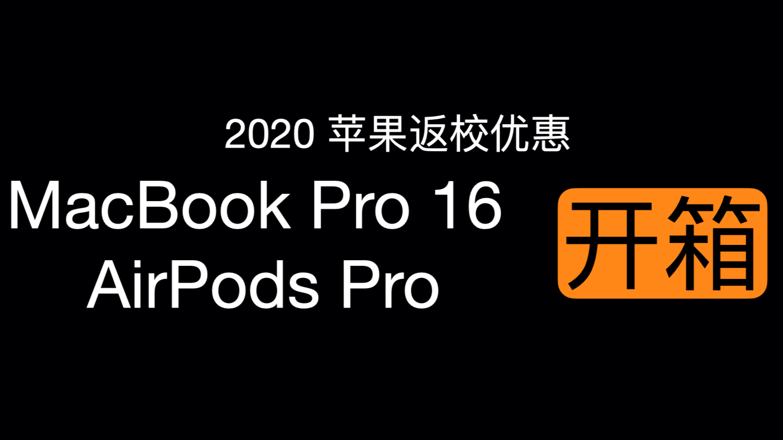 【开箱】2020苹果暑期教育优惠 MacBook pro 16 & AirPods pro 活动真香
