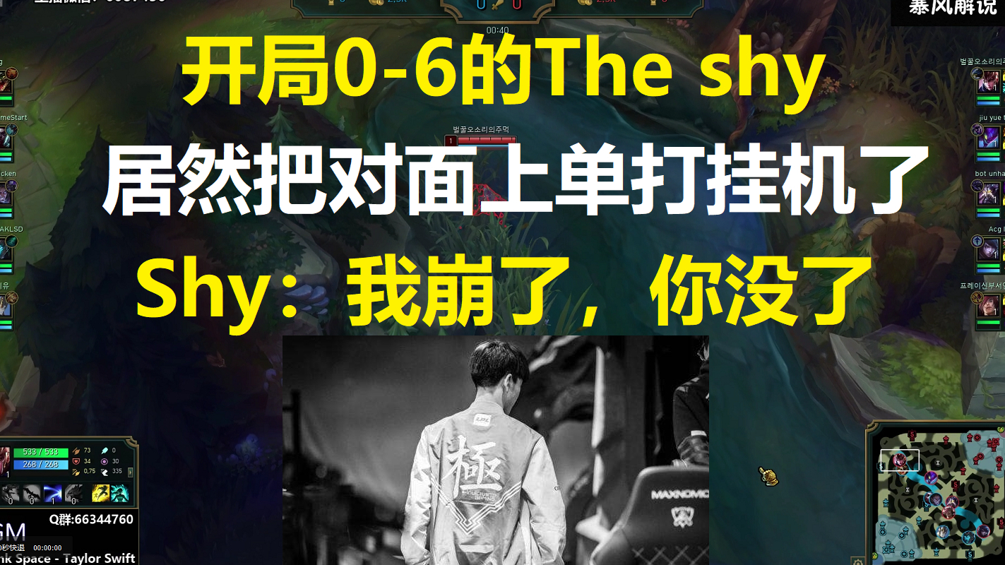 开局0-6的The shy居然把对面上单打挂机了,Shy: 我崩了,你没了!