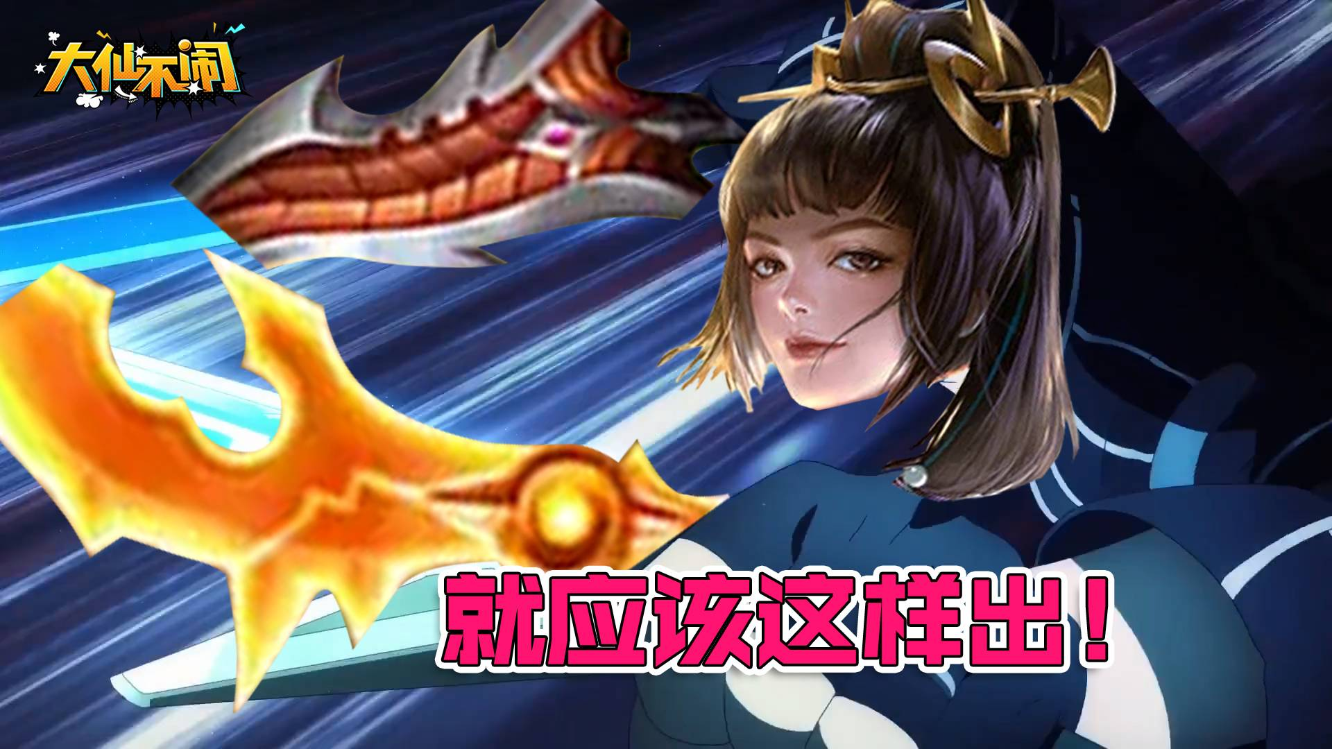【大仙不闹】我发现了新玩法?无尽闪电匕首上官婉儿了解一下