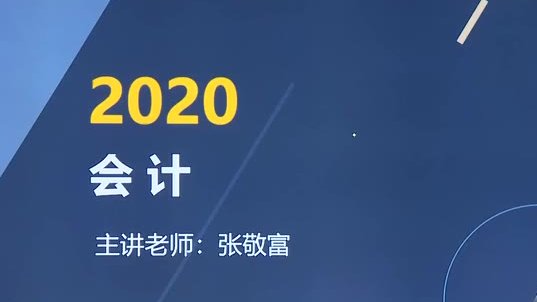 2020注会 会计张敬富42讲后