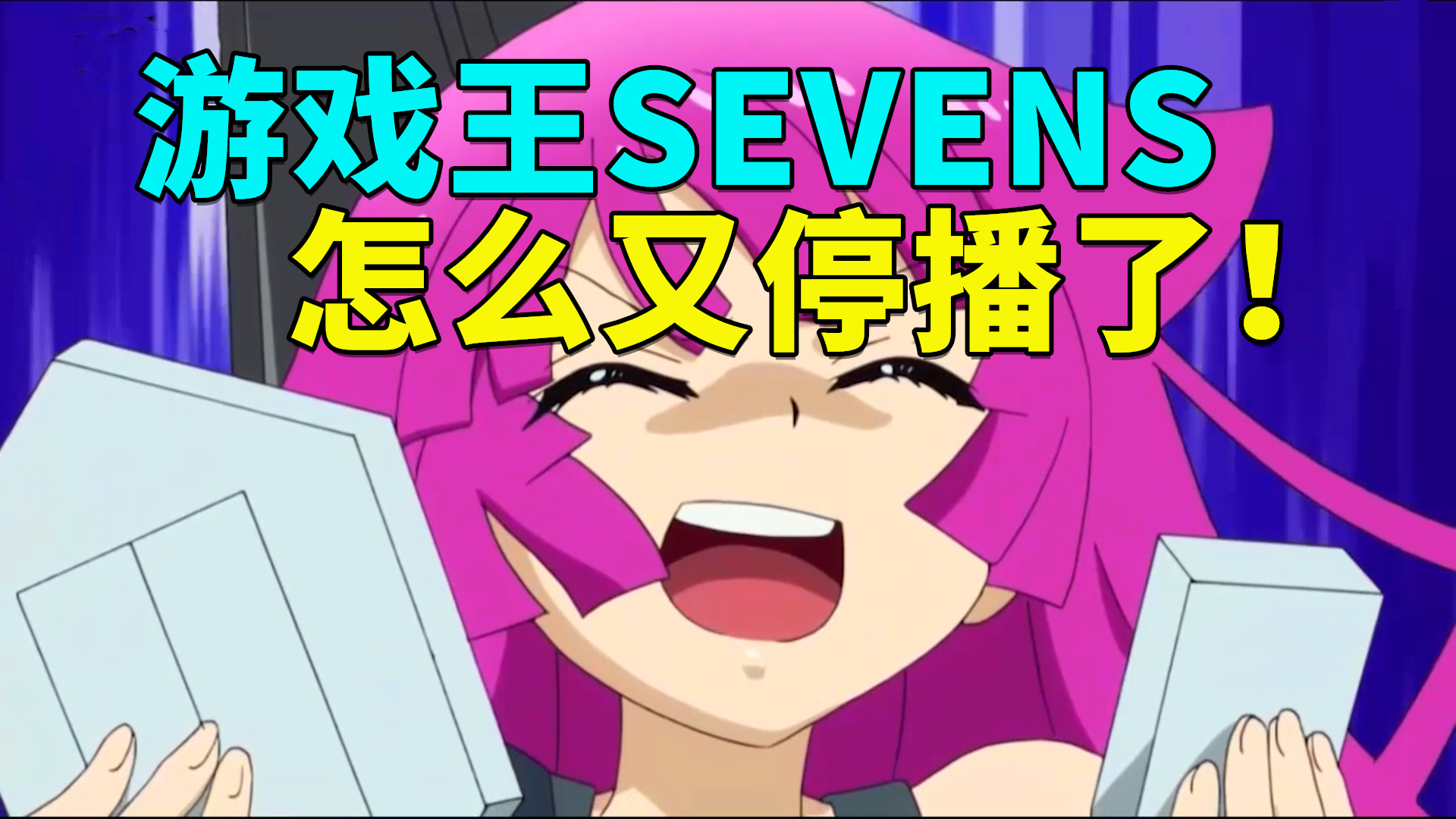 游戏王SEVENS再度遭停播!?带你回顾分析游戏王新作至今为止的表现!