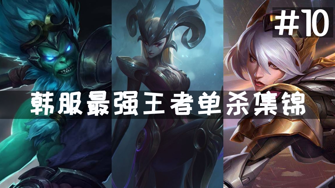 1V1男人大战!韩服最强王者单杀集锦#10