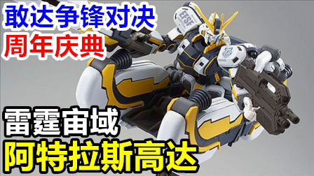 【2.5周年庆】《敢达争锋对决》周年庆活动新机:阿特拉斯高达试玩评测实况【60帧】