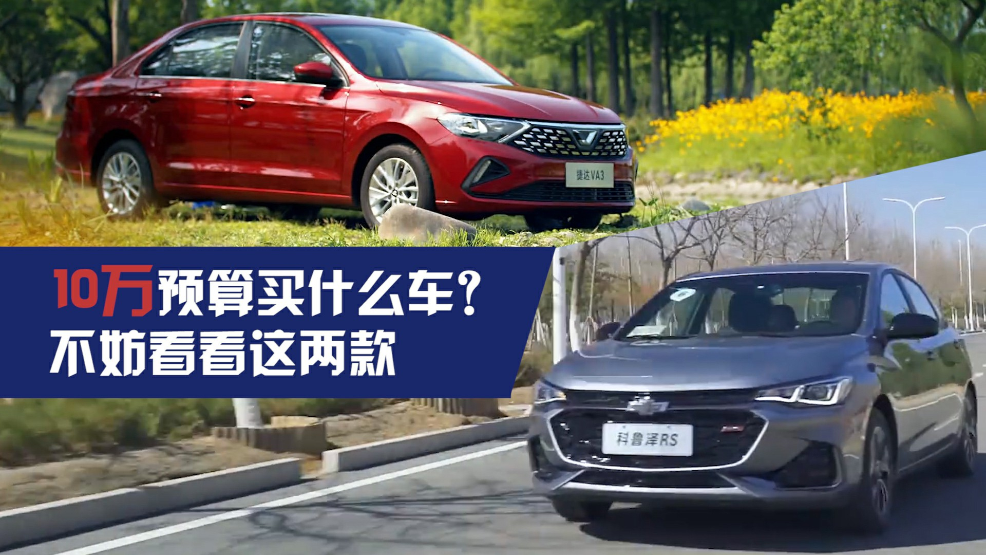 10万预算买什么车?不妨看看这两款