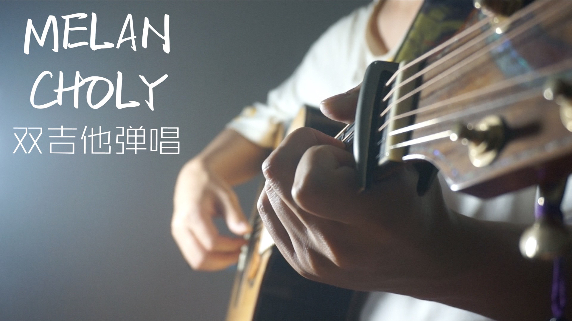 【吉他弹唱】MELANCHOLY 简约唯美的旋律与和声
