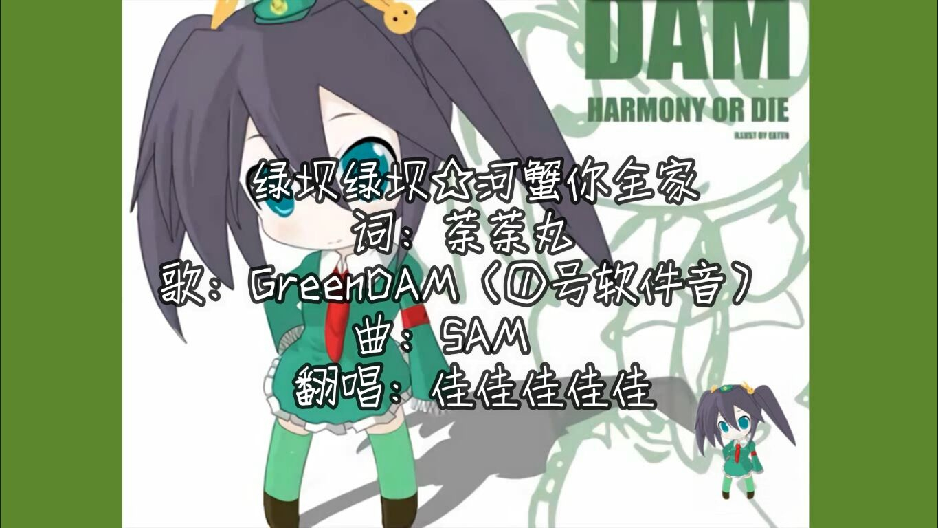 A站独家「绿坝娘」☆河蟹你全家☆【夏日蕉易战】