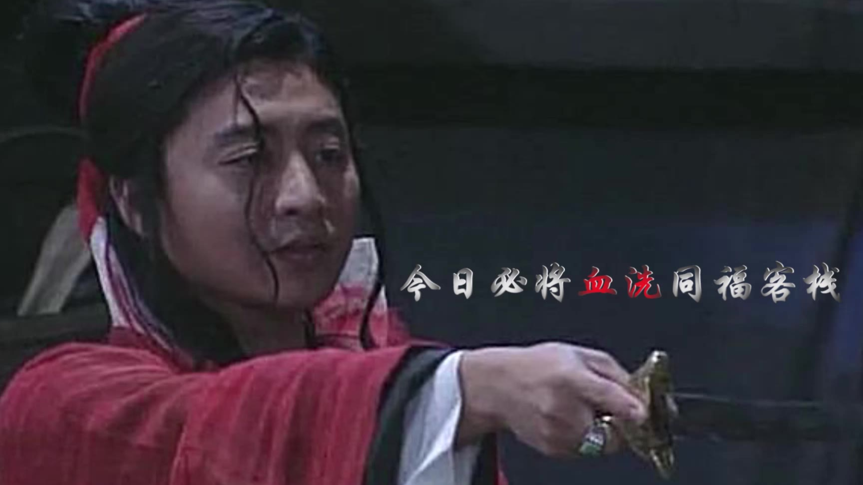 那些栽在同福客栈的高手