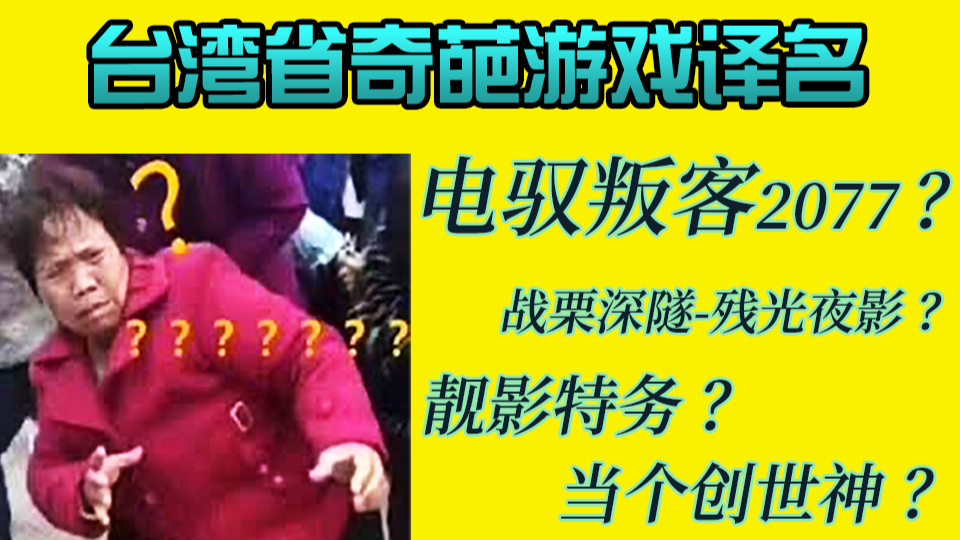台湾玩家:论给游戏起名,谁也尬不过我们!
