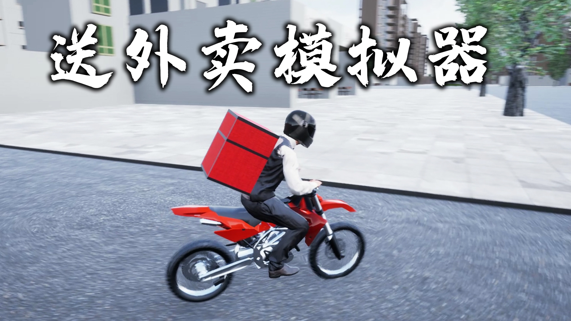 steam上架国产《送外卖模拟器》,玩这个游戏还不如去送外卖!