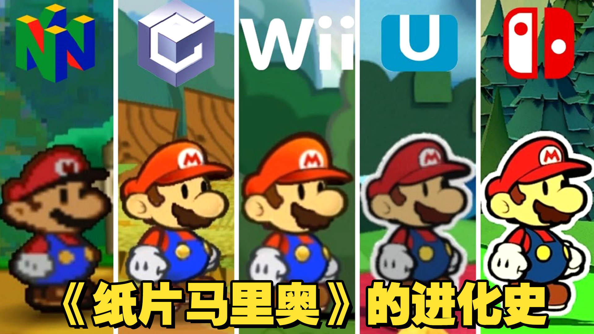 2000—2020年:《纸片马里奥》系列游戏的进化史!