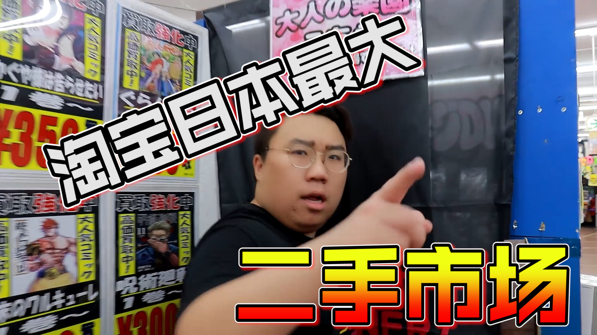 日本最大二手市场原来是这样!18岁以下竟然不让进?!