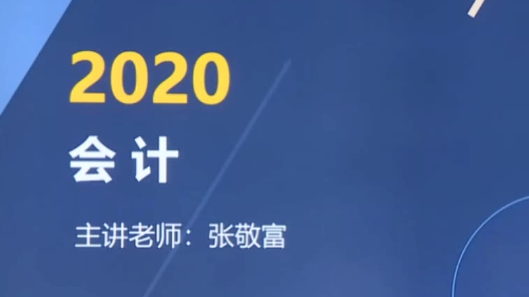 2020注会 会计张敬富103-145完结