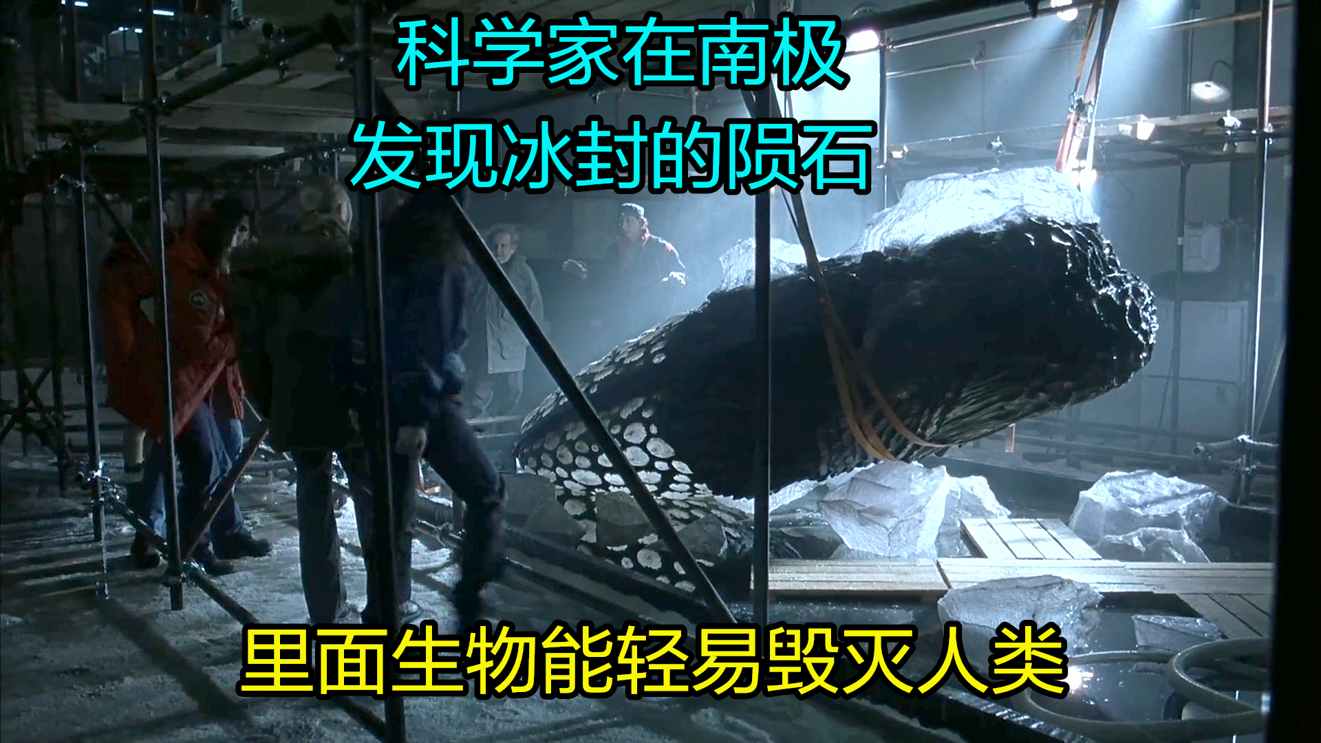 科学家在南极发现冰封的陨石,里面生物,能轻易毁灭人类,科幻片