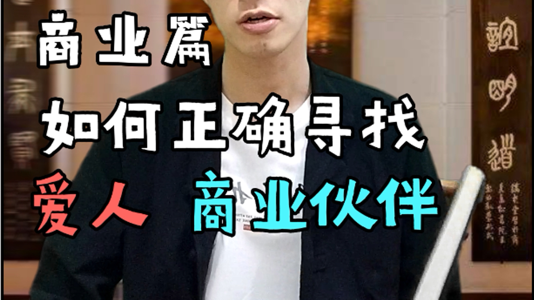 如何正确寻找爱人、商业伙伴?