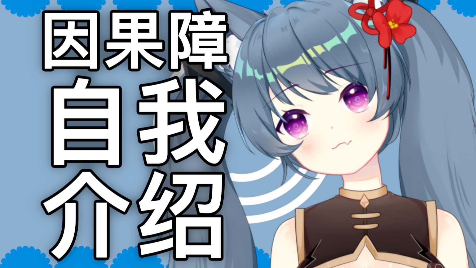 【自我介绍】是因果障哦!请大家多多多指教!