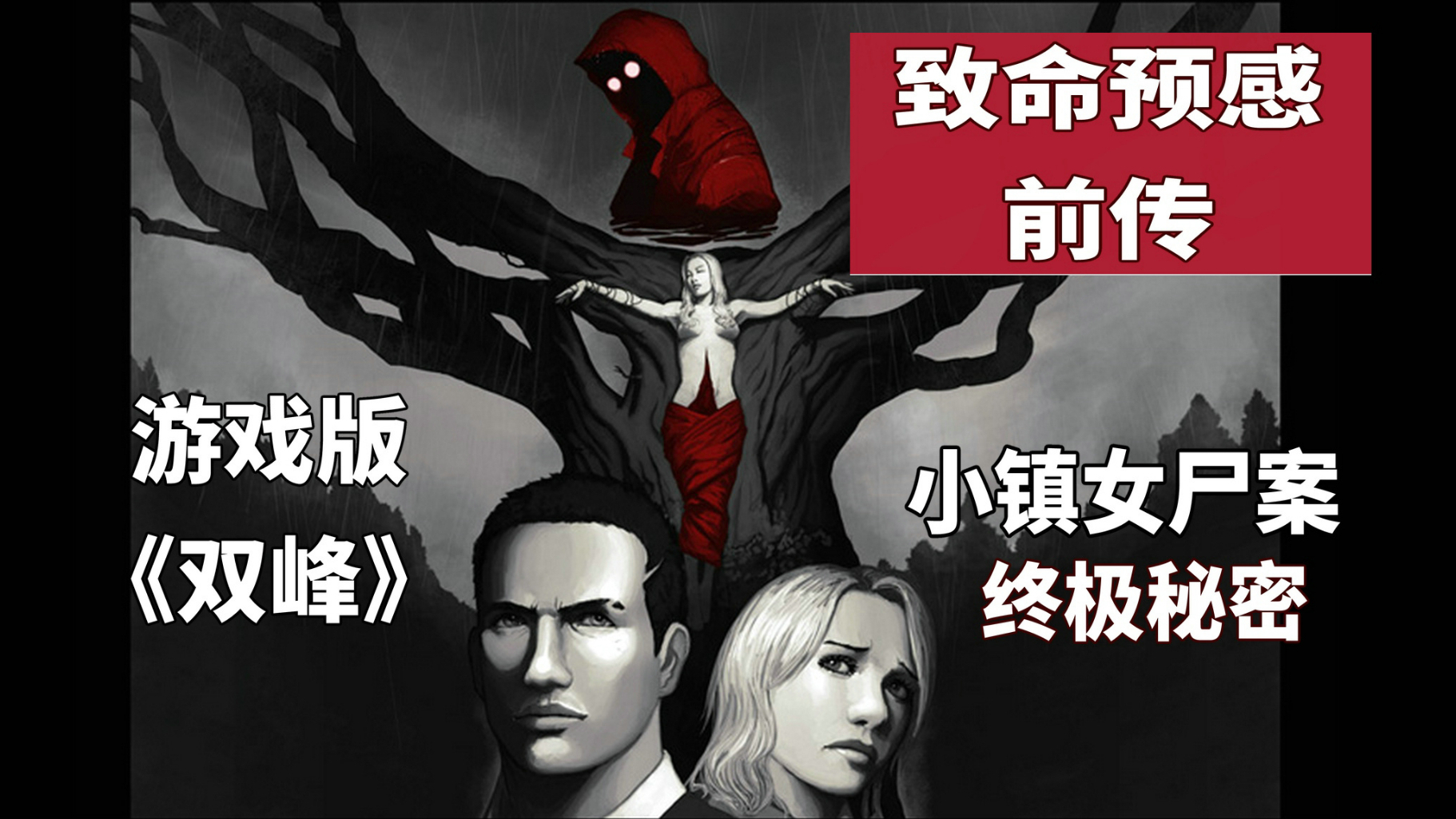 【游戏读品】独家!关于恐怖b级神作《致命预感,你需要知道的秘密!