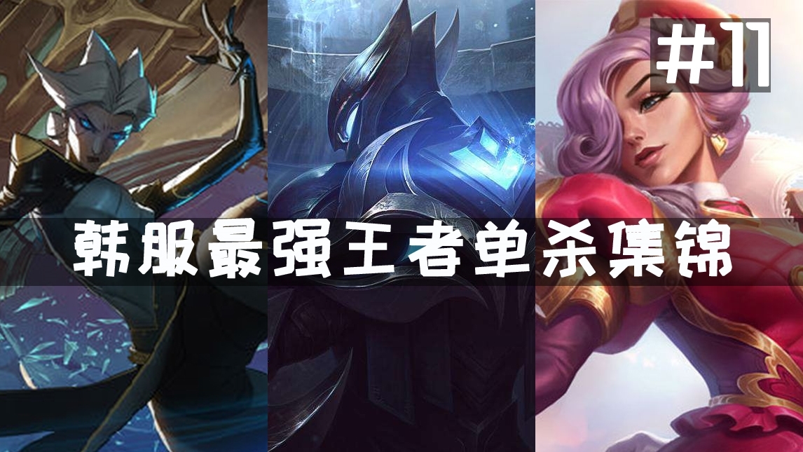 1V1男人大战,韩服最强王者单杀集锦#11