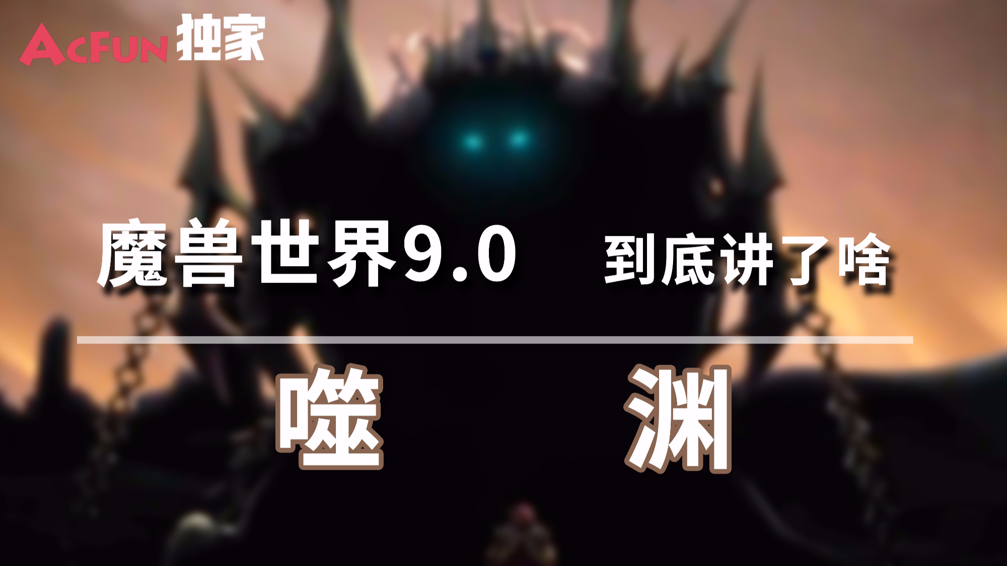 【猴山独家】魔兽世界9.0到底讲了啥之初入噬渊