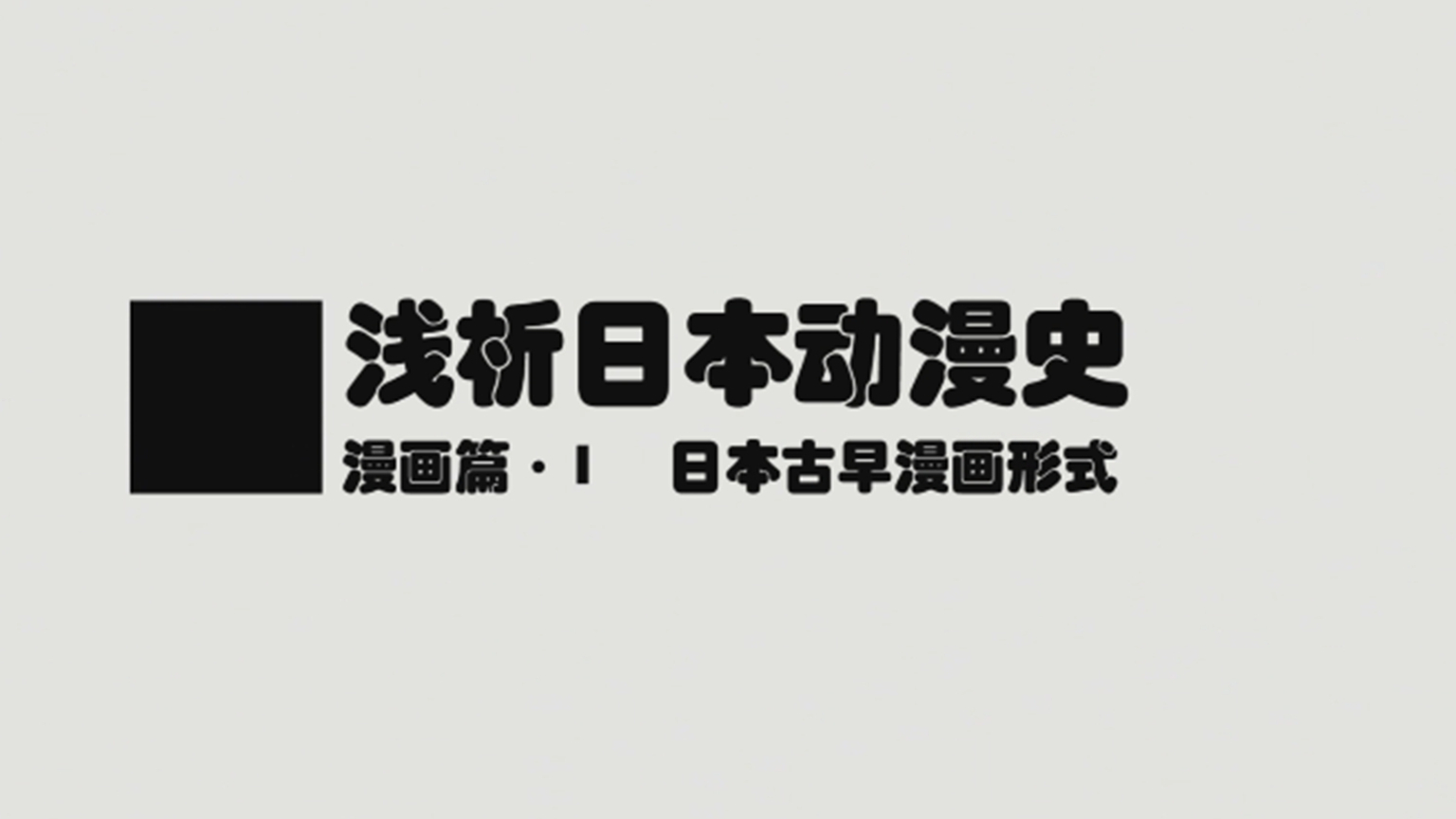 【浅析动漫史2】古早漫画形式