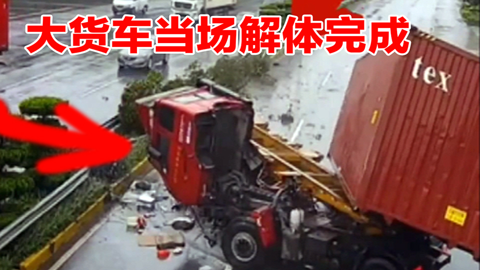 【事故警世钟】706期:横穿高速护栏,红色大货车失控后,当场完成解体